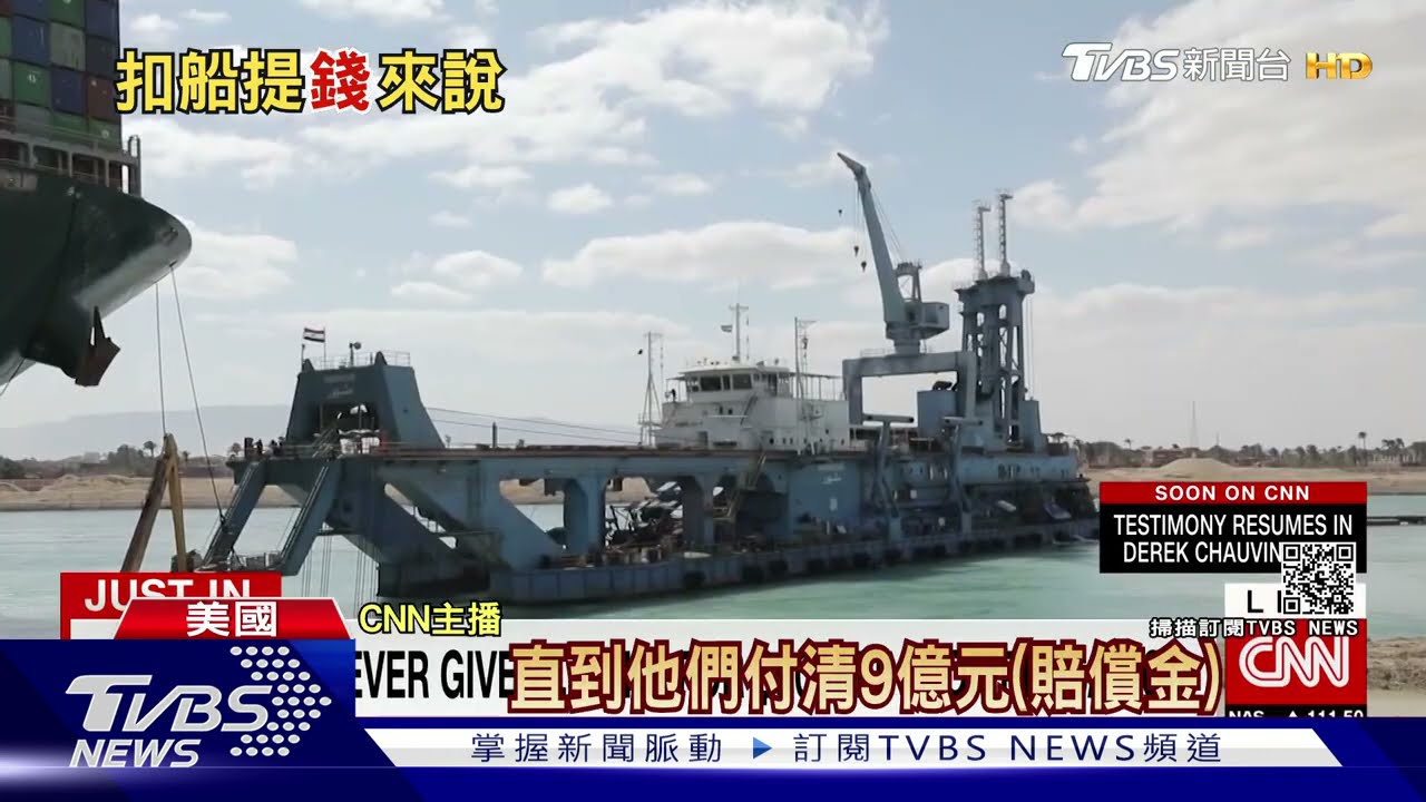 卡河遭索賠257億元 長賜號付不出遭扣押