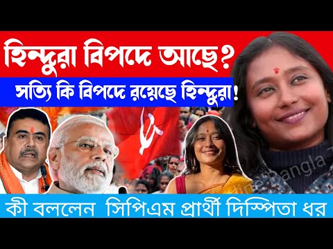Dipsita Dhar cpi-m candidate: হিন্দুরা বিপদে আছে ? কী বললেন cpim নেত্রী দীপ্সিতা ধর।