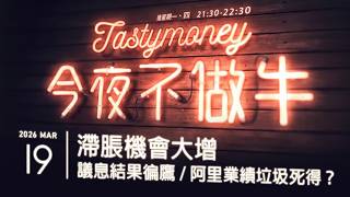 滯脹機會大增/議息結果徧鷹/阿里業績垃圾死得？ 港股美股財經直播 | 晚間吹水談歡 | 今夜不做牛 2026-03-19