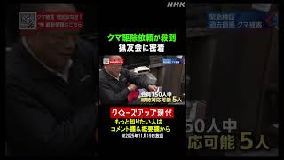 クマ駆除依頼が殺到…猟友会の限界とは【クロ現】| NHK | #shorts