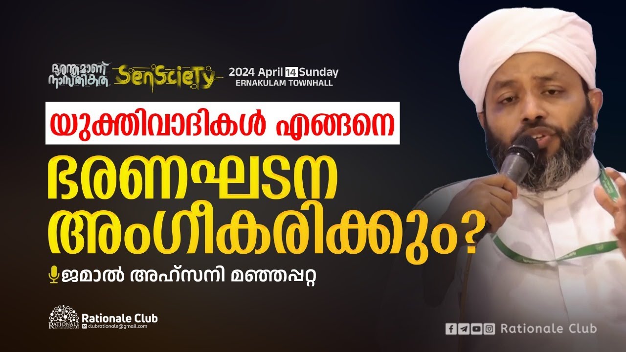 യുക്തിവാദികൾ എങ്ങനെ ഭരണഘടന അംഗീകരിക്കും | ജമാൽ അഹ്സനി മഞ്ഞപ്പറ്റ | SenScieTy 2024