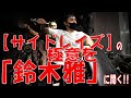 【サイドレイズ】の極意を「鈴木雅」に聞く！！