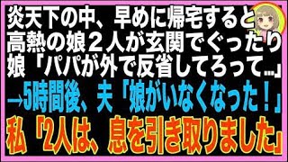 【スカッと】炎天下の中、帰宅すると高熱で弱った娘が玄関に「パパを怒らせちゃって…もう家に入る?