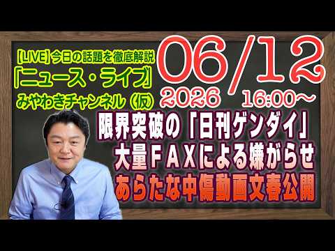 【LIVE】限界突破した「日刊ゲンダイ」。大量ＦＡＸによる嫌がらせ。あらたな中傷動画を文春公開｜メルマガ「雑談回」「みやチャン・ニュース・ライブ」（令和８年０６月１１日　１６：００分〜）