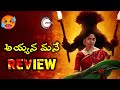 Ayyana Mane Review Ayyana Mane Webseries Review Telugu Zee5 New Ott Thriller Webseries Review