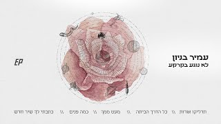 עמיר בניון - כל הדרך הביתה (Prod. By Matan Dror)