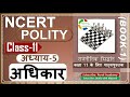 NCERT POLITY Class 11 राजनीतिक सिद्धांत Chapter 5 अधिकार