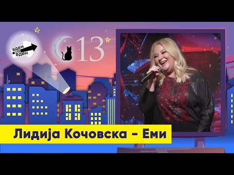 Лидија Кочовска - Еми