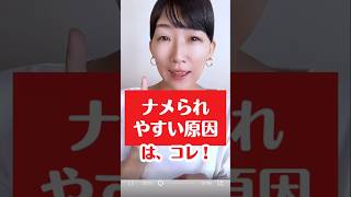 あまり知られていない、ナメられやすい人の根本的な原因。 #繊細さん #hsp #アダルトチルドレン #人間関係 #メンタル #コミュニケーション #生きづらさ #自己肯定感