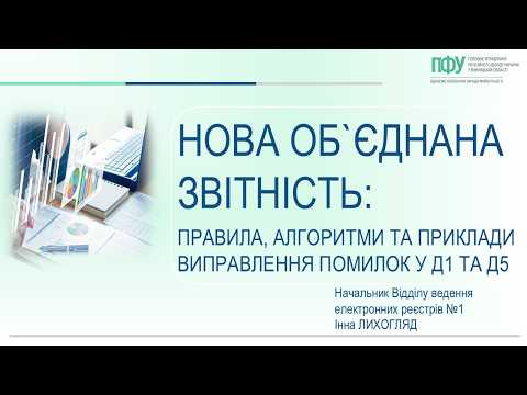 відео прев’ю для Д1 і Д5 без помилок: ПФУ показав, як виправляти нову об’єднану звітність