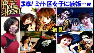 【龍が如く8 外伝】ミナト区系女子を攻略 #13 3章初見プレイは真島ドラキュラ！果歩、えな、聖子、愛【中性声訛り女性実況】PS4/PS5 アクションゲーム