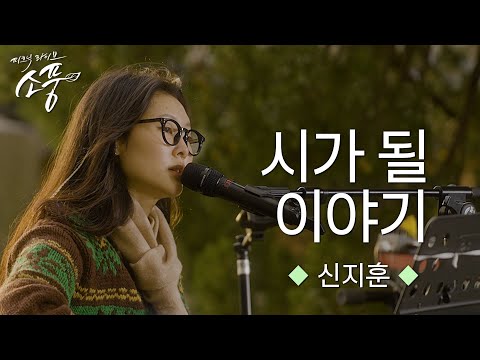 신지훈 – 시가 될 이야기 (원곡 : 신지훈) | 피크닉라이브 소풍 | EP.135