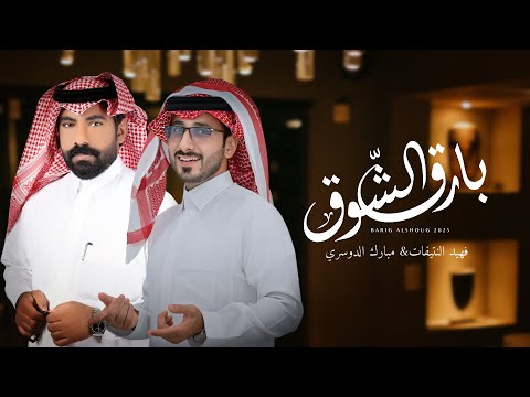 كلمات اغنية بارق الشوق