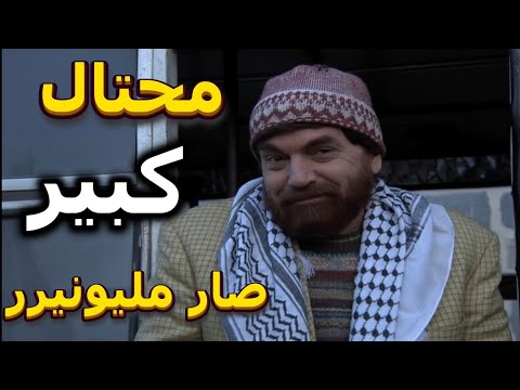 أجمل لوحات مرايا | نصاب محترف عمل حيلة على أهل ضيعته لحتى يسرق أموالهم صار معو ملايين| ياسر العظمة