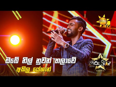 Obe Nil Nuwan Thalawe  (ඔබේ නිල් නුවන් තලාවේ) | Akila Yeshan | Hiru Star Season 05 🎙💥