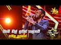 Obe Nil Nuwan Thalawe ඔබේ නිල් නුවන් තලාවේ Akila Yeshan Hiru Star 