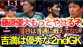 過密日程で苦戦？"後半立て直し"もPK戦負け。vs金沢を解説者が徹底解説します。【アルビレックス新潟】【ツエーゲン金沢】【Jリーグ】