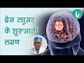 ब्रेन ट्यूमर के शुरुआत में दिखते हैं य