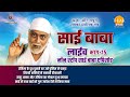 रामानंद सागर कृत साई बाबा लाइव भाग 15 Ramana
