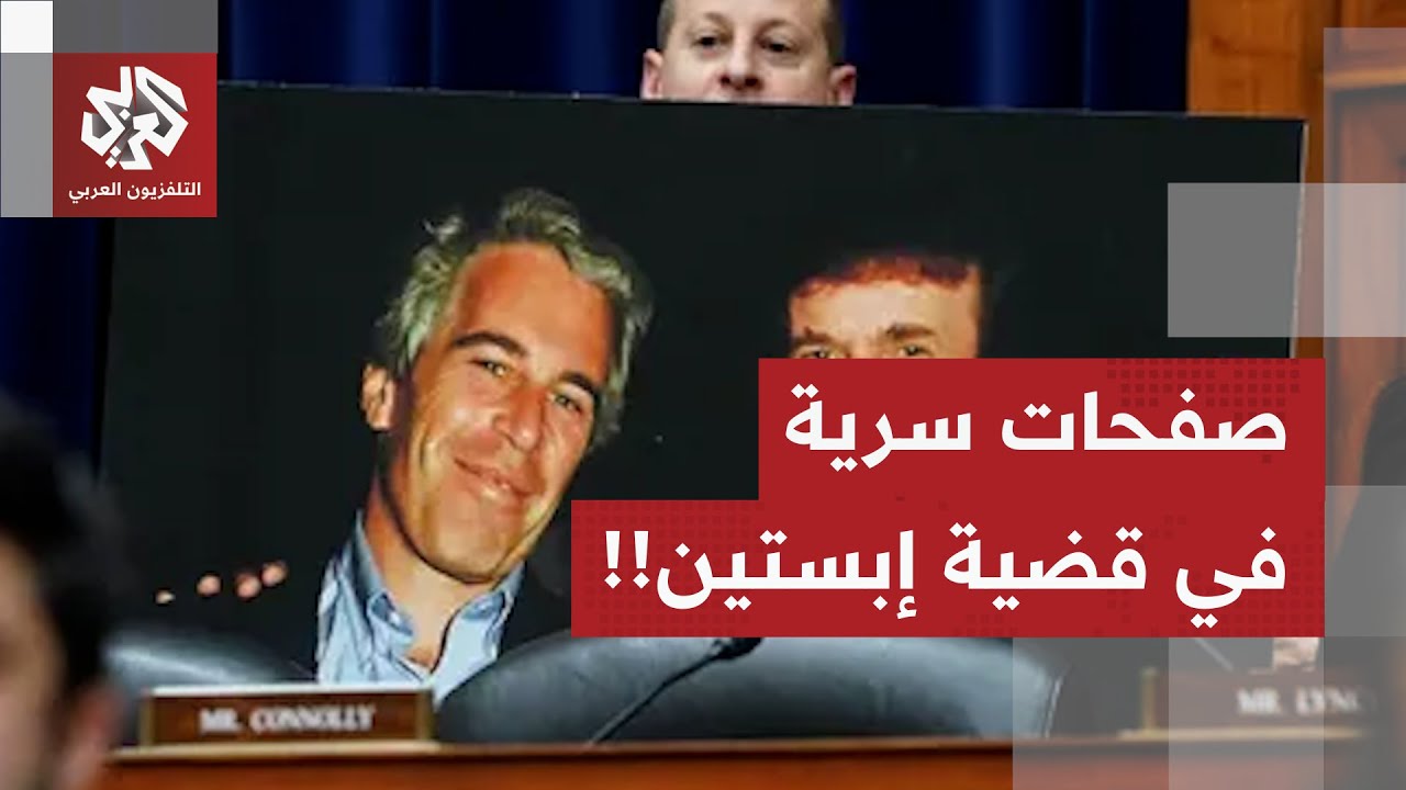 العدل الأميركية تكشف تفاصيل جديدة في ملف إبستين وتُبقي أجزاء سرية بدعوى حماي