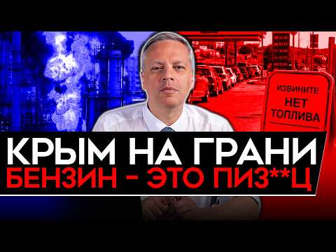РЕКОРДНЫЙ ОБВАЛ/ КРИЗИС В КРЫМУ/ БЕНЗИН УНИЧТОЖАЕТ ВСЕ/ ЦЕНЫ РВАНУЛИ ВВЕРХ/ Милов об экономике