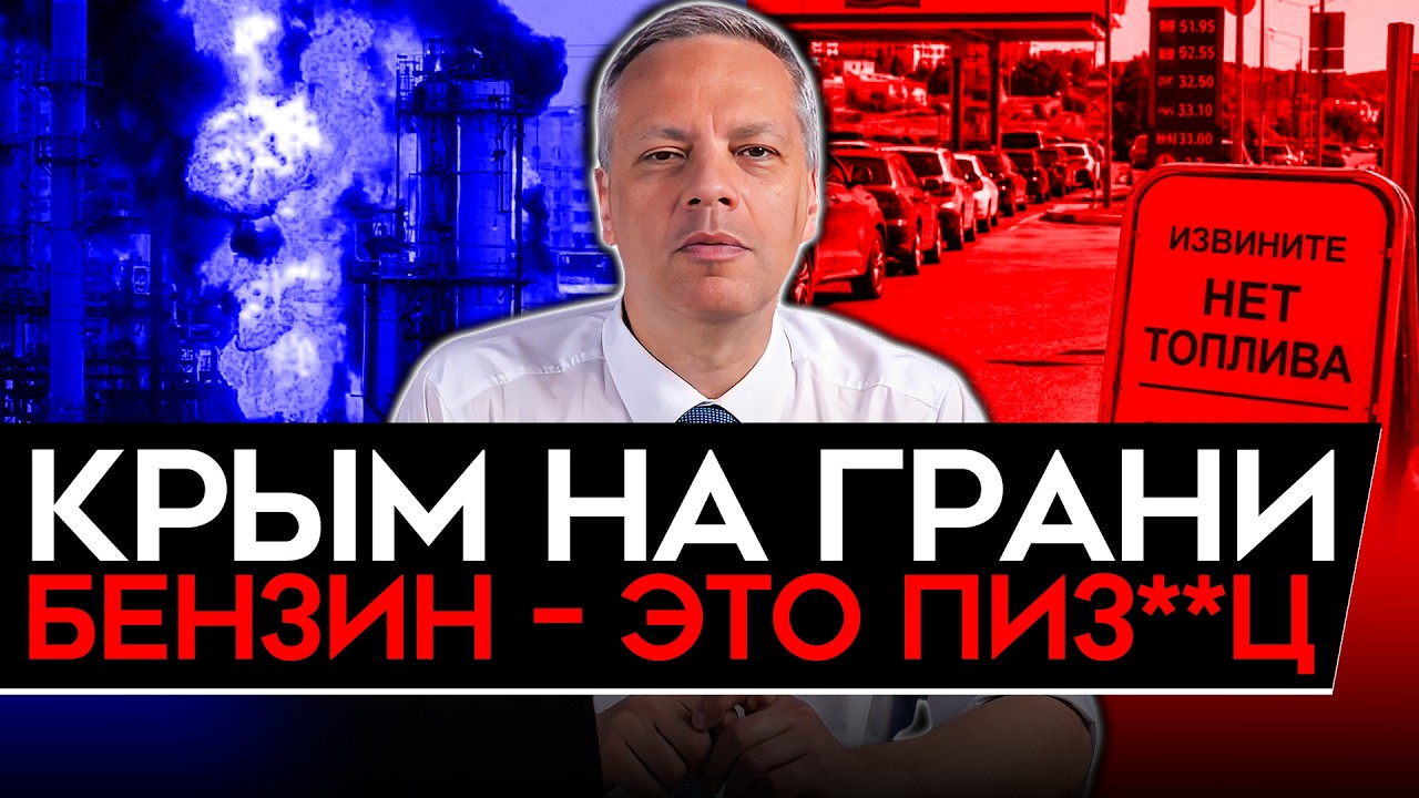 РЕКОРДНЫЙ ОБВАЛ/ КРИЗИС В КРЫМУ/ БЕНЗИН УНИЧТОЖАЕТ ВСЕ/ ЦЕНЫ РВАНУЛИ ВВЕРХ/ М?