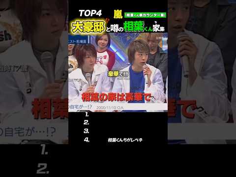 【嵐】“大豪邸に住んでる⁉️”と噂の相葉くんまとめ☆#嵐 #shorts