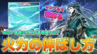 【鳴潮】自分で確認できる火力感の伸ばし方 with 音骸のスコア計算を決めようじゃないか!![いぶ]