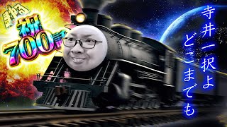 寺井一択の寺やる！ vol.700  