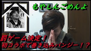 初コラボで巻き込み！？ｗもやしんとビツ飛びます