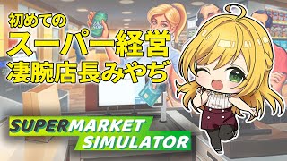 涼花みなせとスーパー共同経営【Supermarket Simulator】