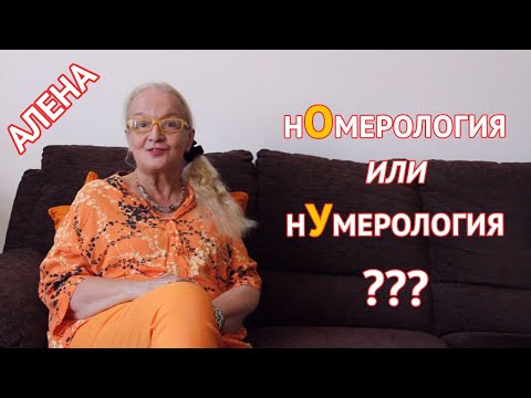 нОмерология или нУмерология? Научете как е правилно да се пише