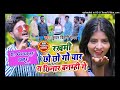 Rakhmi Chho Chho Go Eyar Ta Chhinar Banhmi Ge Kundan Bihari yadav (Hard Bass Remix)Dj Gourav GRV