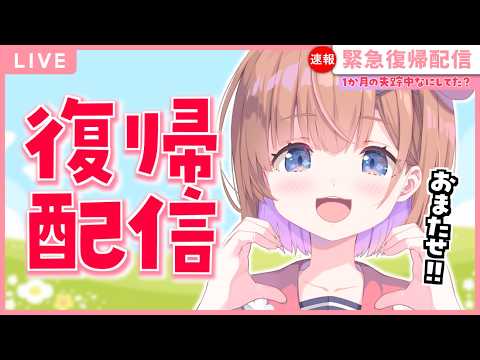 【 #雑談 】ただいま!!1か月振りの復帰配信🌸みんな覚えてる、、!? #春咲ゆい #新人Vtuber #shorts