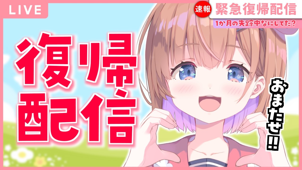 【 #雑談 】ただいま！！1か月振りの復帰配信🌸みんな覚えてる、、！？ #春咲ゆい #新人Vtuber #shorts