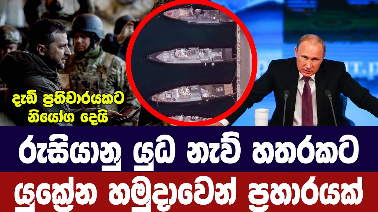 රුසියානු යුධ නැව් 4කට යුක්‍රේන හමුදාවෙන් ප්‍රහාරයක්