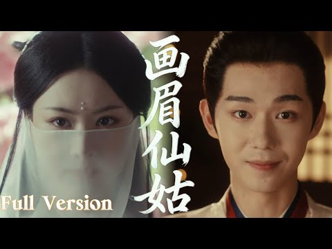 【FULL】清冷仙姑遇紈絝知縣！畫眉血案暗藏玄機，憑祕術剝絲抽繭，兩人從針鋒相對到併肩破案，情愫暗生太好磕🔥#熱門電視劇 #ChineseDrama #出色中國電視劇#赵夕汐 #2026