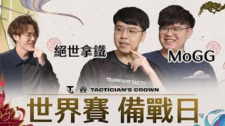 [戰棋] 世界賽台灣選手訪談 ft.拿鐵 MoGG