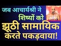 When #Acharyashri #VidyaSagar ji got his #disciples caught making #false #news! What happened then?