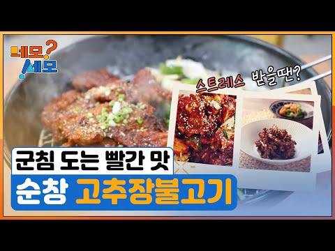 [네모세모] 전북 순창의 군침 도는 빨간 맛