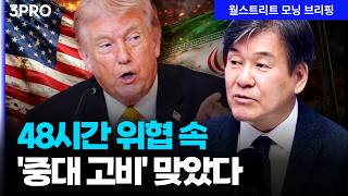 Download lagu 중동 핵시설 '난타전'…트럼프 이란 회담 준비? 48시간 위협 속 전쟁의 앞날은? | 박현도 서강대 유로메나연구소 교수 [글로벌 인터뷰] mp3