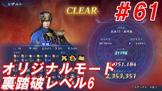 #61【荀彧/オリジナルモード裏踏破レベル全キャラクリア目指して】Nightの「無双アビス」【実況プレイ】