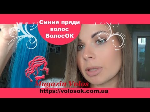 Натуральне волосся на заколках 50 см, 1 пасмо, синє video