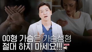 00형 가슴은 절대 성형 하지 마세요!