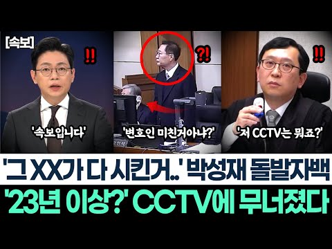'그 XX가 다 시킨거..' 박성재 돌발자백ㅣ'23년 이상?' CCTV에 무너졌다ㅣ이진관 재판장 냉정함에 결국 무너진 박성재 이완규!ㅣ김상욱 매불쇼 등판해 화제의 영상 해명!