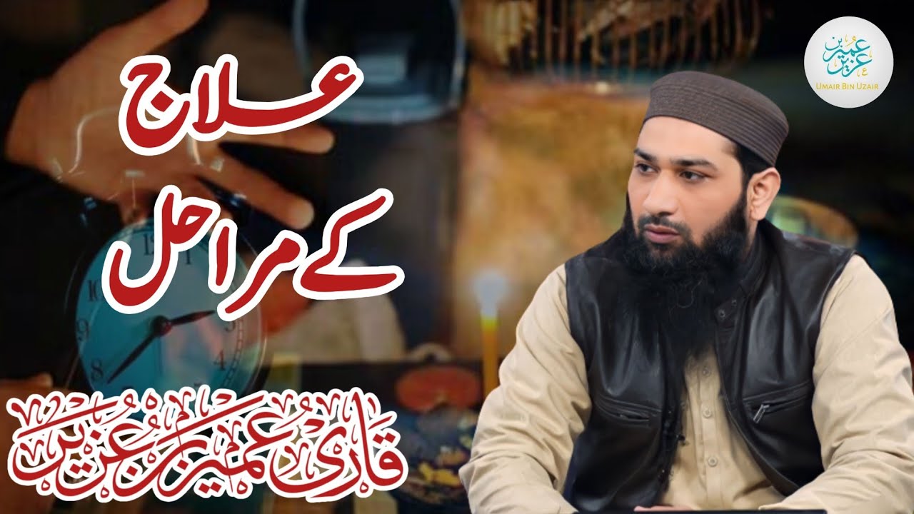 Jadu k Elaj k Mrahel kia Hen (Stages of Magic Treatment)