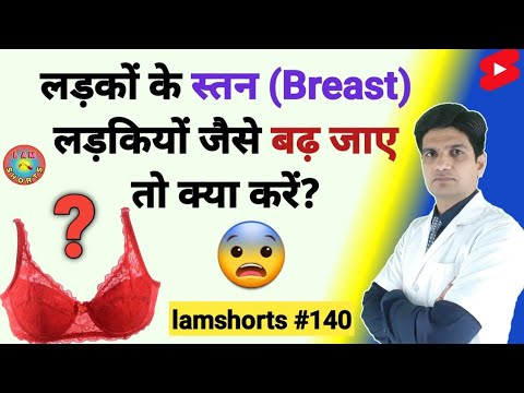 लड़कों के स्तन (Breast) लड़कियों जैसे बढ़ जाए तो क्या करें? #Shorts #lamshorts
