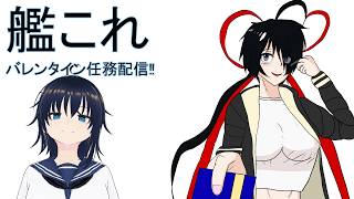 【艦これ】バレンタイン週＆桃の節句任務配信【雑談】