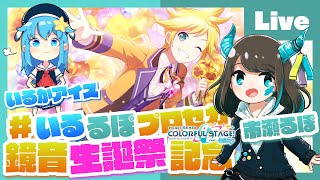 - 【プロセカ】みんなでプロセカ!参加型ライブ feat. 市瀬るぽ&いるかアイス Vol.40【#いるるぽプロセカ】