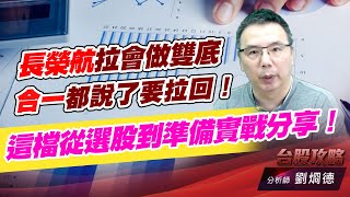 長榮航拉會做雙底，合一都説了要拉回！這檔從選股到準備實戰分享！｜台股攻略｜劉烱德 (圖)